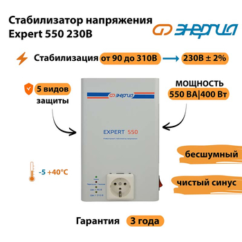 Инверторный cтабилизатор напряжения Энергия Expert 550 230В - Стабилизаторы напряжения - Инверторные стабилизаторы напряжения - . Магазин оборудования для автономного и резервного электропитания Ekosolar.ru в Набережных Челнах