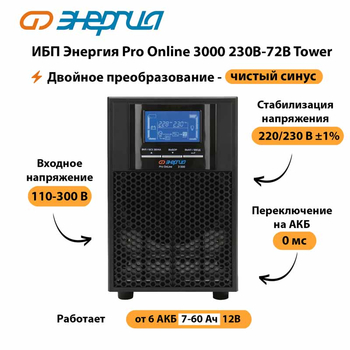 ИБП Энергия Pro Online   3000 230В-72В Tower - ИБП и АКБ - Энергия ИБП Pro OnLine - . Магазин оборудования для автономного и резервного электропитания Ekosolar.ru в Набережных Челнах