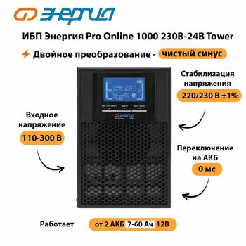 ИБП Энергия Pro Online 1000 230В-24В Tower - ИБП и АКБ - Энергия ИБП Pro OnLine - . Магазин оборудования для автономного и резервного электропитания Ekosolar.ru в Набережных Челнах