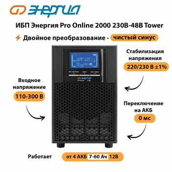 ИБП Энергия Pro Online 2000 230В-48В Tower - ИБП и АКБ - Энергия ИБП Pro OnLine - . Магазин оборудования для автономного и резервного электропитания Ekosolar.ru в Набережных Челнах