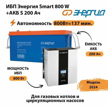 ИБП Энергия Smart 800W + АКБ S 200 Ач (800Вт - 137мин) - ИБП и АКБ - ИБП для насоса - . Магазин оборудования для автономного и резервного электропитания Ekosolar.ru в Набережных Челнах