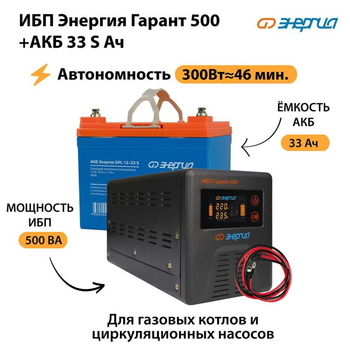 ИБП Энергия Гарант 500 + Аккумулятор S 33 Ач (300Вт - 46мин) - ИБП и АКБ - ИБП для котлов со встроенным стабилизатором - . Магазин оборудования для автономного и резервного электропитания Ekosolar.ru в Набережных Челнах