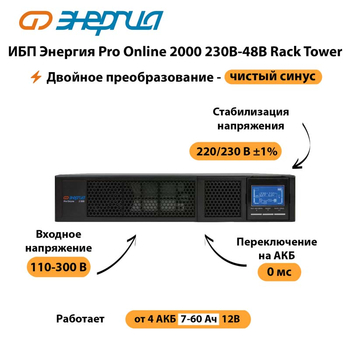 ИБП Энергия Pro Online  2000 230В-48В Rack Tower - ИБП и АКБ - Энергия ИБП Pro OnLine - . Магазин оборудования для автономного и резервного электропитания Ekosolar.ru в Набережных Челнах