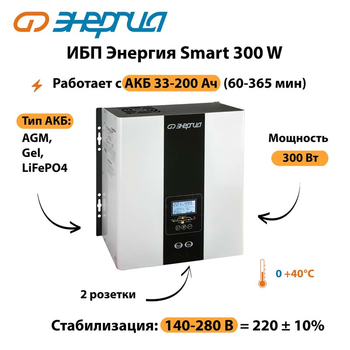 ИБП Энергия Smart 300W - ИБП и АКБ - Энергия ИБП Smart - . Магазин оборудования для автономного и резервного электропитания Ekosolar.ru в Набережных Челнах