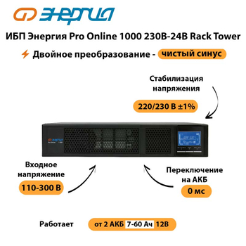 ИБП Энергия Pro Online  1000 230В-24В Rack Tower - ИБП и АКБ - Энергия ИБП Pro OnLine - . Магазин оборудования для автономного и резервного электропитания Ekosolar.ru в Набережных Челнах