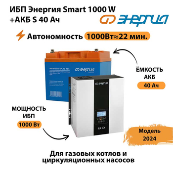 ИБП Энергия Smart 1000W + АКБ S 40 Ач (1000Вт - 22мин) - ИБП и АКБ - ИБП для квартиры - . Магазин оборудования для автономного и резервного электропитания Ekosolar.ru в Набережных Челнах