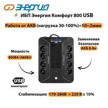 ИБП Комфорт 800 USB Энергия - ИБП и АКБ - Энергия ИБП Комфорт - . Магазин оборудования для автономного и резервного электропитания Ekosolar.ru в Набережных Челнах