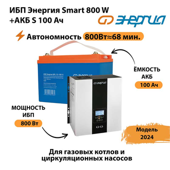 ИБП Энергия Smart 800W + АКБ S 100 Ач (800Вт - 68мин) - ИБП и АКБ - ИБП для насоса - . Магазин оборудования для автономного и резервного электропитания Ekosolar.ru в Набережных Челнах