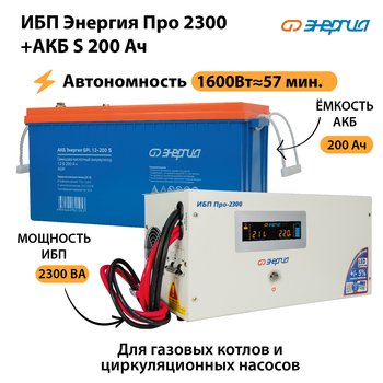 ИБП Энергия Про 2300 + Аккумулятор S 200 Ач (1600Вт - 57мин) - ИБП и АКБ - ИБП Энергия - ИБП для дома - . Магазин оборудования для автономного и резервного электропитания Ekosolar.ru в Набережных Челнах