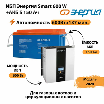 ИБП Энергия Smart 600W + АКБ S 150 Ач (600Вт - 137мин) - ИБП и АКБ - ИБП Энергия - ИБП на 1 кВА - . Магазин оборудования для автономного и резервного электропитания Ekosolar.ru в Набережных Челнах