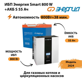 ИБП Энергия Smart 800W + АКБ S 55 Ач (800Вт - 38мин) - ИБП и АКБ - ИБП Энергия - ИБП для котлов с внешним аккумулятором - . Магазин оборудования для автономного и резервного электропитания Ekosolar.ru в Набережных Челнах