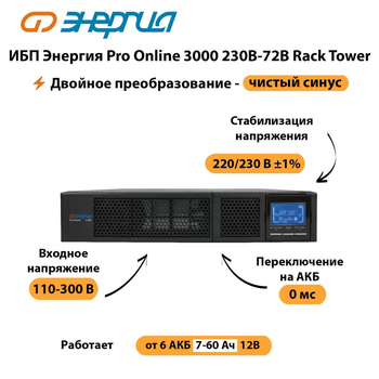 ИБП Энергия Pro Online  3000 230В-72В Rack Tower - ИБП и АКБ - Энергия ИБП Pro OnLine - . Магазин оборудования для автономного и резервного электропитания Ekosolar.ru в Набережных Челнах