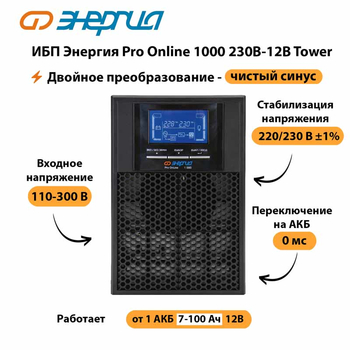 ИБП Энергия Pro Online 1000 230В-12В Tower - ИБП и АКБ - Энергия ИБП Pro OnLine - . Магазин оборудования для автономного и резервного электропитания Ekosolar.ru в Набережных Челнах